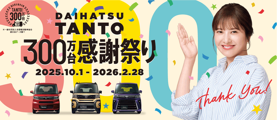 タント300万台感謝祭